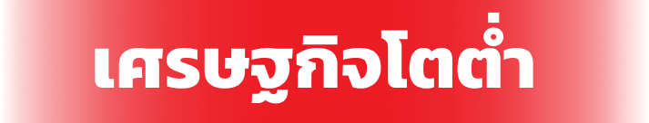 ธุรกิจโตต่ำ